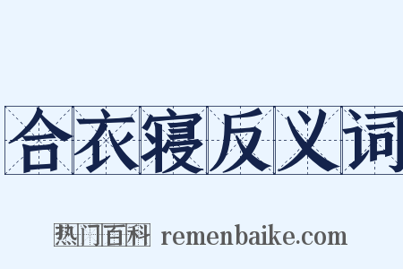 合衣寝反义词是什么意思的图片